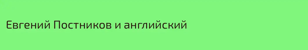 Евгений Постников и английский